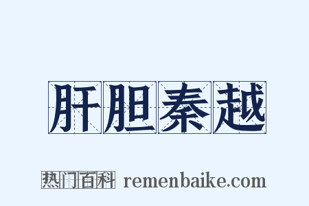 肝胆秦越是什么意思的图片